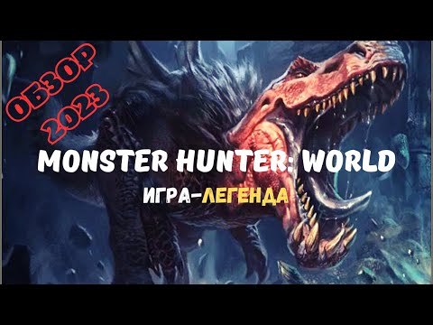 Видео: ОБЗОР в 2023 на Monster Hunter: World. Вспоминаем ЛЕГЕНДУ!