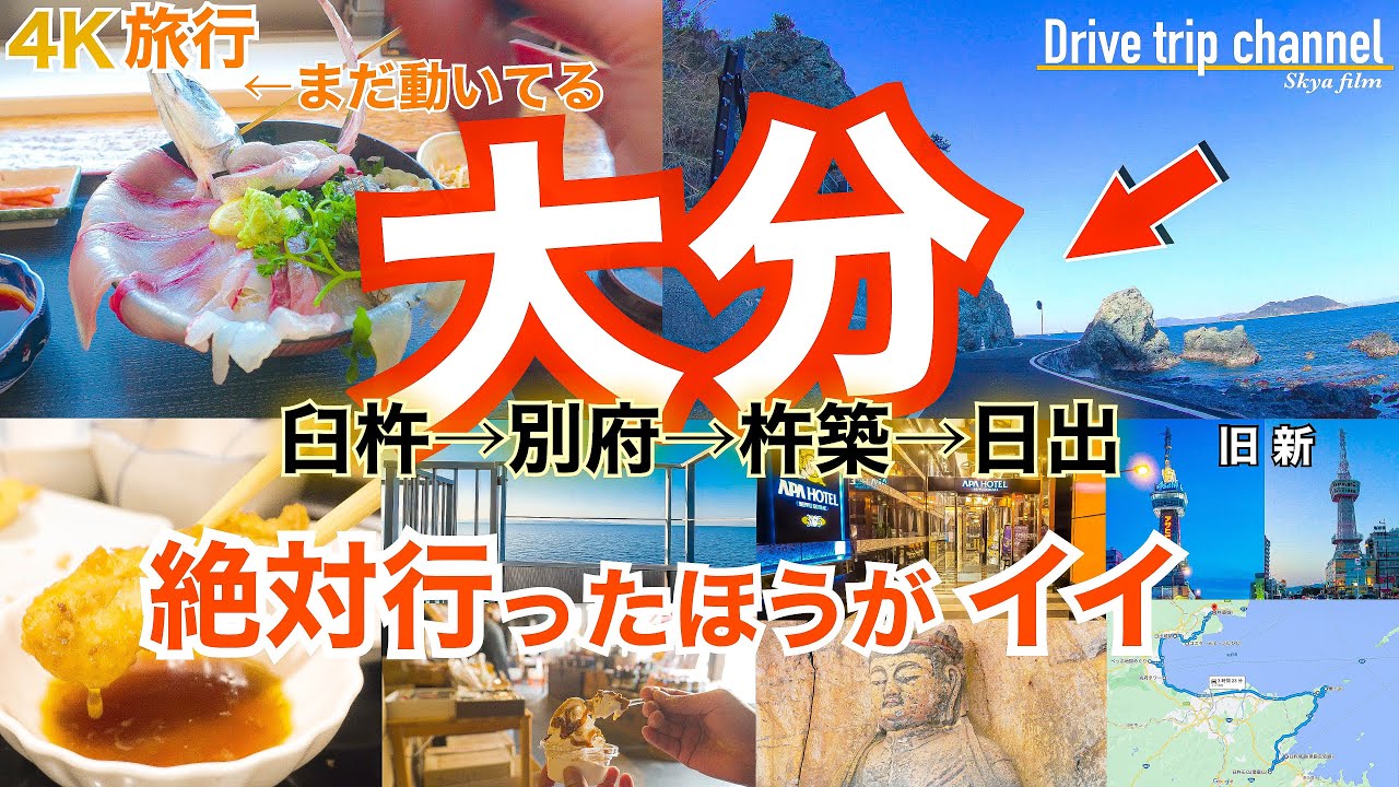 【大人の国内旅行】 大分県 縦断の旅！ 日本一おんせん県を100%堪能したい！おすすめ10選に入る観光・グルメ旅　これはすごく面白かった 九州ドライブ旅18 Beppu 別府之旅