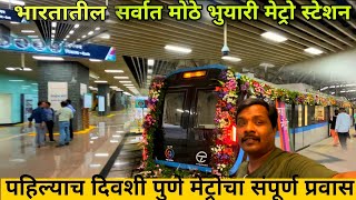 भारतातील सर्वात मोठे भुयारी मेट्रो स्टेशन First day inaugural journey in Underground Pune Metro