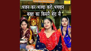 Bhajan Kar Bhajya Karo Bhagwan Bakhat Ka Kisne Bera Se