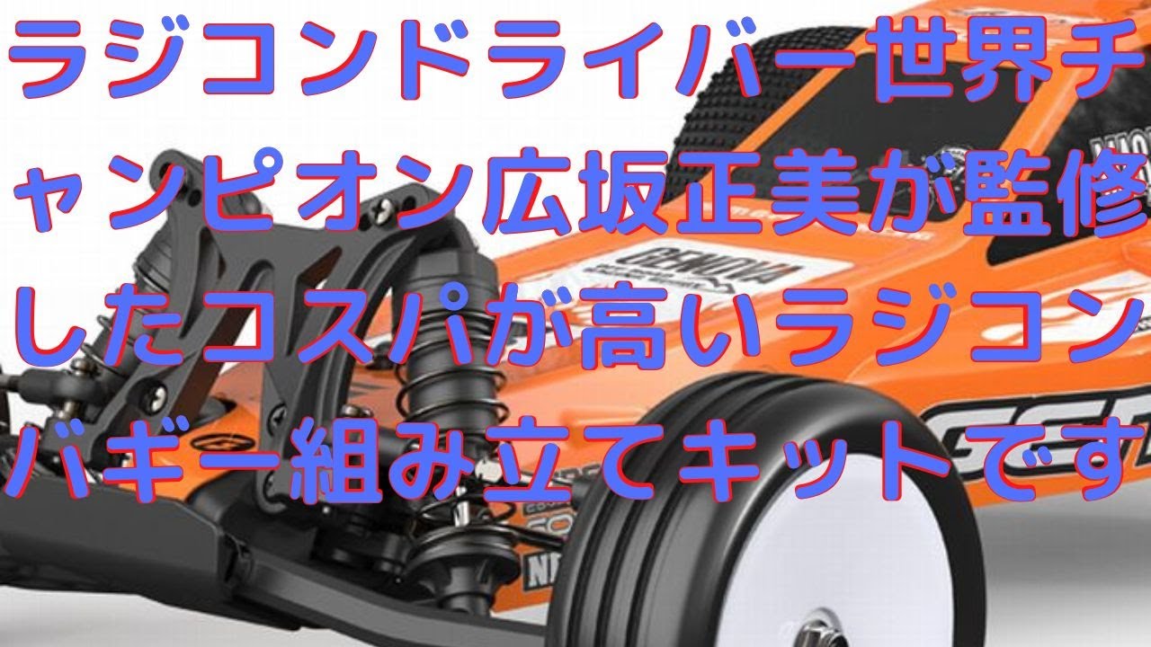 New! [RC buggy assembly kit supervised by legend Masami Hirosaka