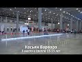 Касьян Варвара - 3 место (13-15 лет) - ДК 28 (15.05.2021)