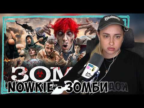 КСЮША СМОТРИТ: NOWKIE - ЗОМБИ (FEAT. СТАС ЯРУШИН, UTOPIA SHOW, ДЖАРАХОВ, СЕРЕГА ПИРАТ, МАСТИКА) И DK