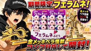 期間限定フエラムネ！超大当たり「金メッキペラ怪獣」コンプ目指して
