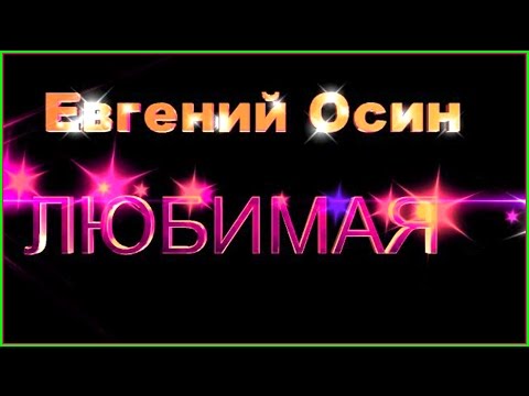 Евгений Осин - Любимая