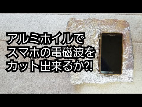 アルミホイルでスマホの電磁波をカット出来るか?!