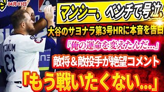 🔴🔴🔴サヨナラHR後に真美子とデコピンに喜び爆発の報告！!マンシー、ベンチで号泣、大谷のサヨナラ第3号HRに本音を告白！「俺の運命を変えたんだ…」敵将＆敵投手が絶望コメント「もう戦いたくない...」