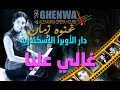 غالي عليا كمال حسني فريق غنوه زمان بقياده الفنانه غنوه أحمد شرعان غالي عليا كمال حسني فريق غنوه زمان بقياده الفنانه غنوه أحمد شرعان