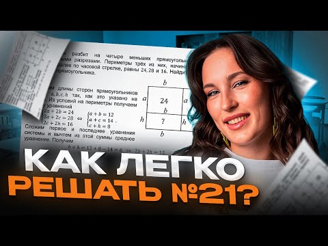 Как решать САМУЮ сложную задачу по базе? ЛАЙФХАКИ для решения №21 в ЕГЭ по базовой математике