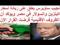 نجيب ساويرس يعلق على زيادة أسعار البنزين والسولار في مصر ويؤكد أن الظروف الإقليمية فرضت القرار