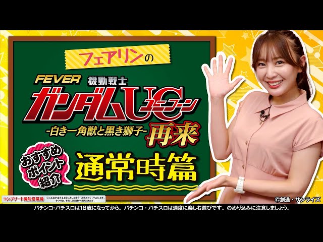 公式】フィーバー機動戦士ガンダムユニコーン 再来-白き一角獣と黒き