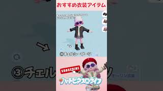 ヘビロテ不可避!おすすめ衣装アイテム6選!!【ハートピアスローライフ】 #shorts