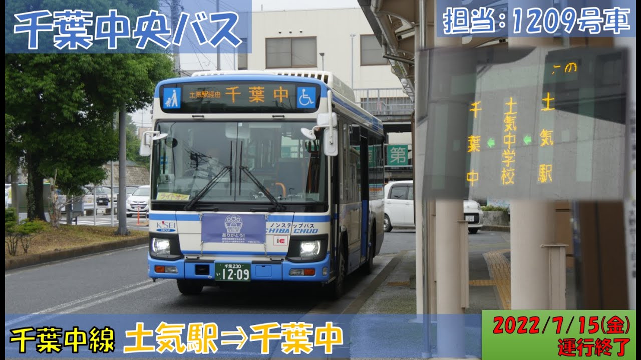 千葉中央バス 千葉中線お名残り乗車記(土気駅⇒千葉中編) YouTube 千葉中央バス 千葉中線お名残り乗車記(土気駅⇒千葉中編) YouTube