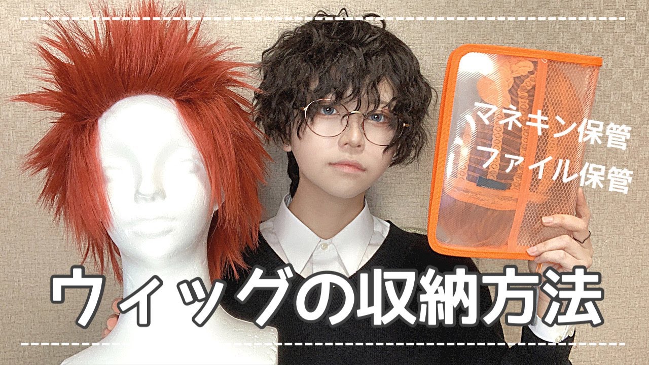 ウィッグの収納方法