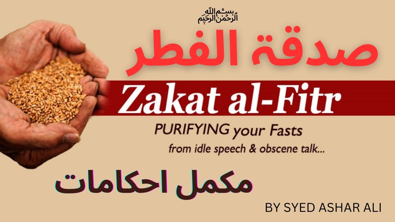 Sadqa e Fitr kya hai Zakat al Fitr Sadqa e Fitr ki Miqdar Fitrana