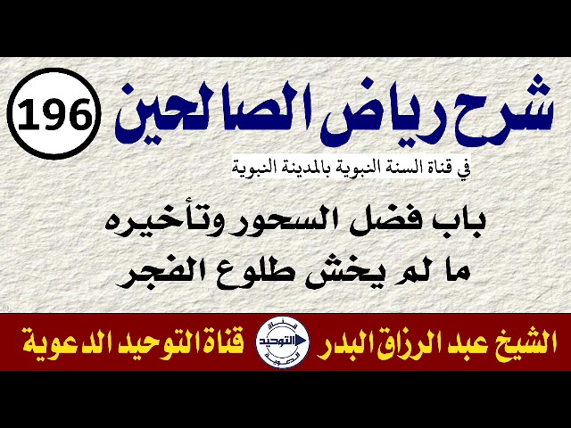 شرح رياض الصالحين | الدرس 196 | باب فضل السحور وتأخيره ما لم يخش طلوع الفجر | الشيخ عبد الرزاق البدر