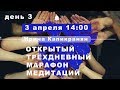 Ирина Капикранян. Открытый 3-дневный марафон медитаций. День ТРЕТИЙ