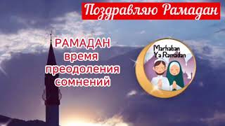 Поздравление с Рамаданом ! Музыкальная открытка !