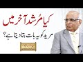 Kya Murshid aakhir mein mureed ko yeh baat bta deta hai ? | Syed Sarfraz Shah Sb