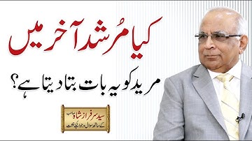 Kya Murshid aakhir mein mureed ko yeh baat bta deta hai ? | Syed Sarfraz Shah Sb