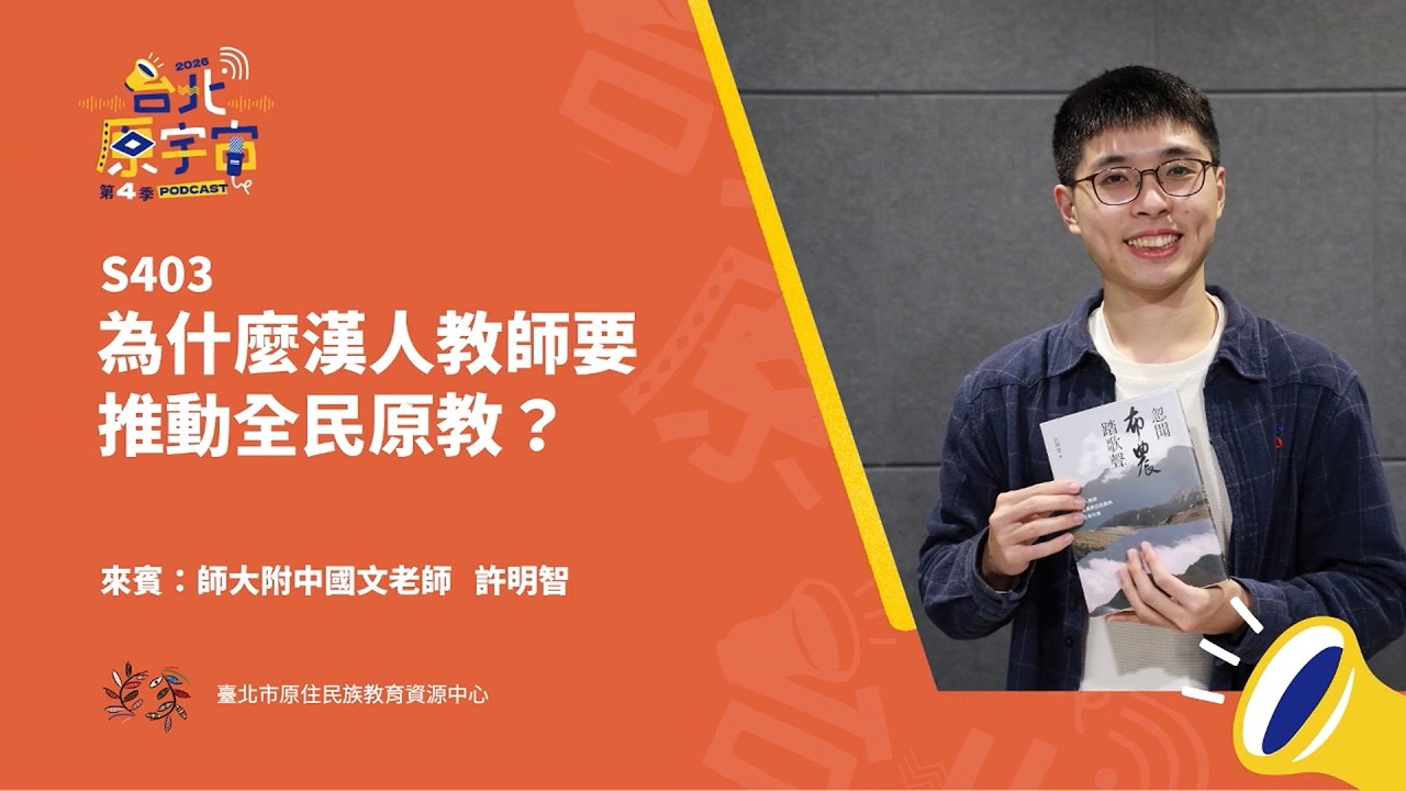 S403：為什麼漢人教師要推動全民原教？