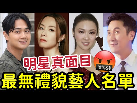 明星真面目！最無禮貌藝人「名單曝光」你有無遇過？鄧麗欣 薛凱琪 馬德鐘 鍾嘉欣 鄭俊弘 陶傑 陳小春 張繼聰 李思捷 陶傑