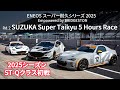 2025年S耐第2戦鈴鹿5時間レース