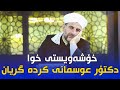 خۆشەویستی خوا دکتۆر عوسمانی هێنایە گریان 