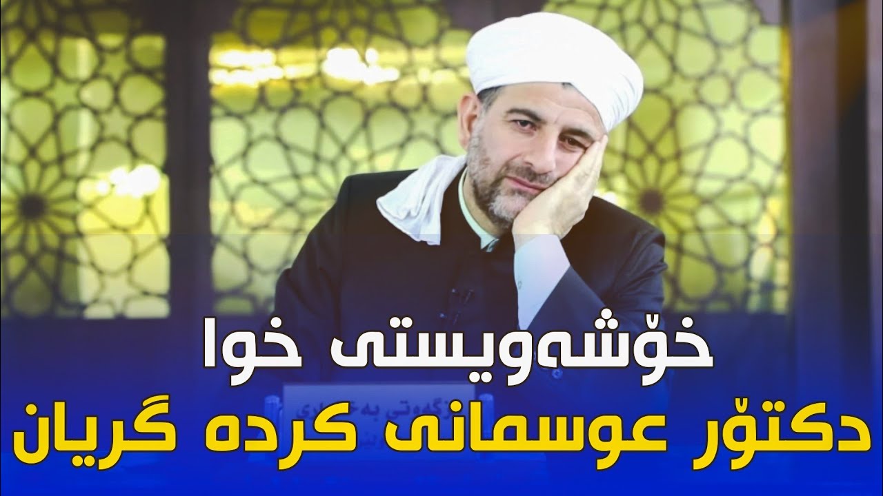 خۆشەویستی خوا دکتۆر عوسمانی هێنایە گریان