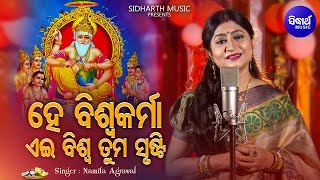 Hey Biswakarma Aei Biswa Tuma Srusti - New Bhajan | Namita Agrawal | ହେ ବିଶ୍ୱକର୍ମା | Sidharth Music