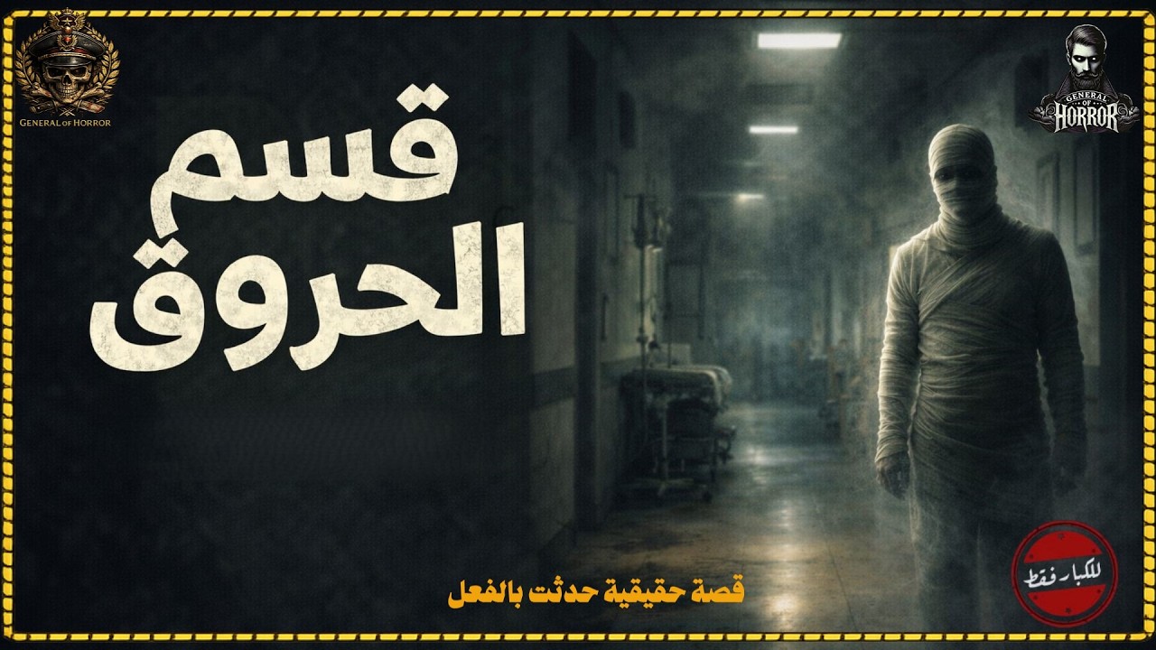 طبيب يتم تعيينه في قسم الحروق لمدة عام كامل وبعد تلك الفترة ذهب لطبيب نفسي ,تجربة حقيقية حدثت بالفعل