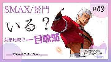 進化社にSMAX/景門いる？効果を比較すると一目瞭然！武器二本目はいりま...【KOF98UMOL】