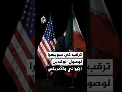 ترقب في سويسرا لوصول الوفدين الإيراني والأمريكي تمهيدا لانطلاق المحادثات التي من المقرر أن تبدأ غدا