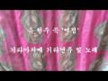 기타아지메 기타연 주 /유현주곡  /여정