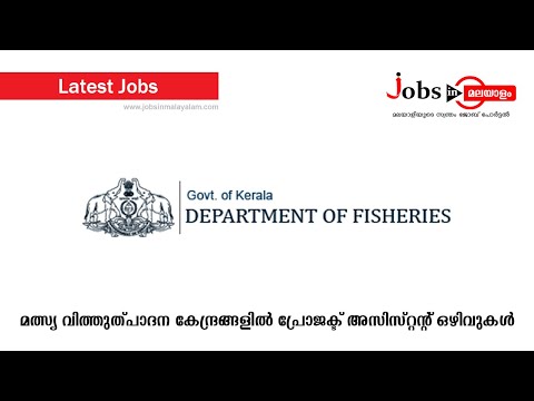മത്സ്യ വിത്തുല്പാദന കേന്ദ്രങ്ങളിൽ  പ്രോജക്ട് അസിസ്റ്റന്റ് ഒഴിവുകൾ | Jobs In Malayalam