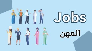 تعلم أسماء المهن باللغة الإنجليزية - Learn the names of jobs in English