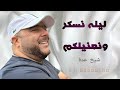 Cheikh Adda NOUVEAU SINGLE 2025 شيخ شيوخ عدة ليله نسكر و نغنيلكم 