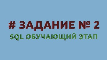 Решение 2 задачи (обучающий этап) сайта sql-ex.ru