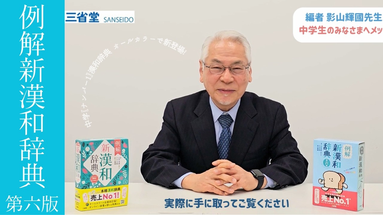 売上No.1】中学からの本格漢和辞典、オールカラーで新登場！『例解新