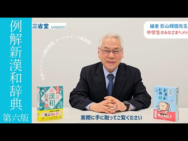 売上No.1】中学からの本格漢和辞典、オールカラーで新登場！『例解新