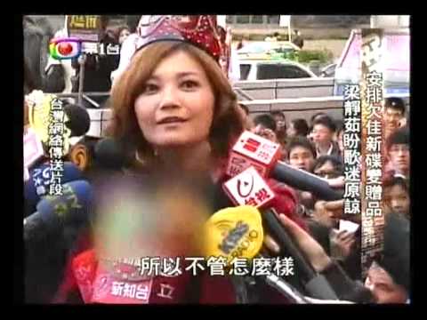 安排欠佳新碟變贈品 梁靜茹盼歌迷原諒 (2009-01-04 有線娛樂新聞)