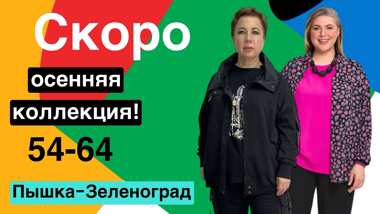ПЫШКА -ЗЕЛЕНОГРАД ЖЕНСКАЯ ОДЕЖДА БОЛЬШИХ РАЗМЕРОВ #326
