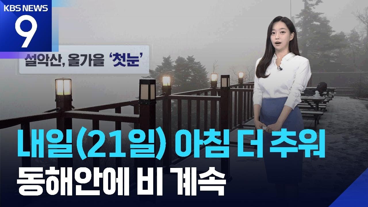 [날씨] 내일(21일) 아침 더 추워…동해안에 비 계속 / KBS  2025.10.20.