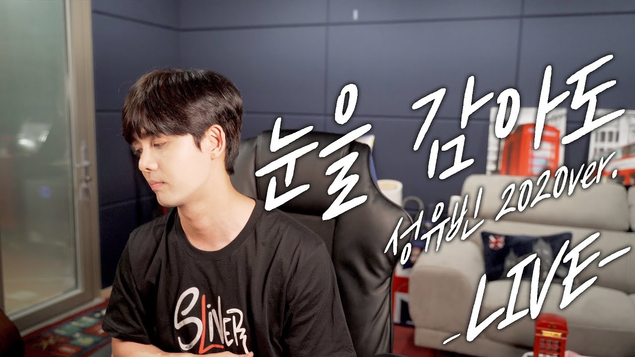 성유빈 - 눈을 감아도(2020작업실 라이브)