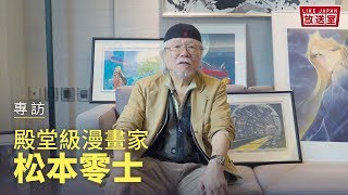 Like Japan放送室：專訪日本殿堂級漫畫家 松本零士