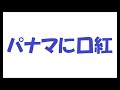 矢沢永吉/パナマに口紅_063 カラオケ by 日々感謝
