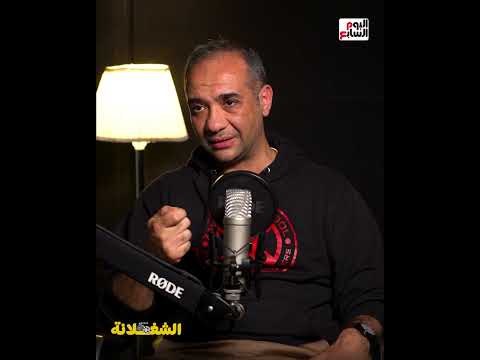 لو عايز تبدأ في مجال الكتابة تبدأ منين وتعمل ايه المؤلف والسيناريست محمد إسماعيل أمين يجيب