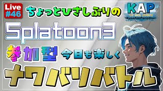 【初見さん大歓迎！参加型・スプラトゥーン３】#46#スプラトゥーン３#splatoon3#参加型#