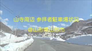 山寺周辺　参拝者駐車場状況＠山形県山形市