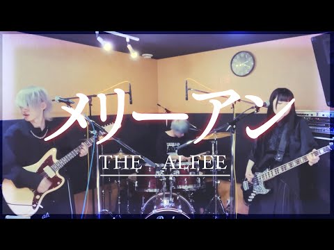 【THE ALFEE】令和版メリーアン【そこに鳴る軽音部】